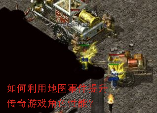 ������õ�ͼ�¼�����������Ϸ��ɫ���ܣ�