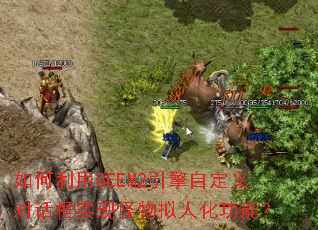 �������GEEM2�����Զ���Ի���ʵ�ֹ������˻����ܣ�