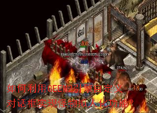 �������GEEM2�����Զ���Ի���ʵ�ֹ������˻����ܣ�