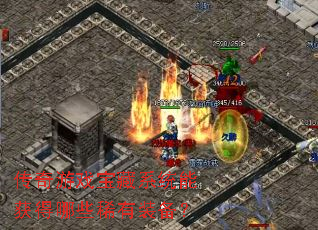 ������Ϸ����ϵͳ�ܻ����Щϡ��װ����