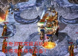 ������Ϸ����ϵͳ�ܻ����Щϡ��װ����