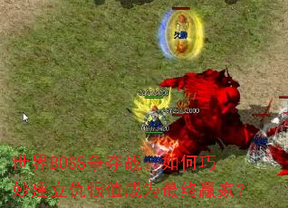 ����BOSS����ս�������������ֵ��Ϊ����Ӯ�ң�