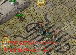 ������ø߼��ű��������˴�����Ϸ�е��ѹأ�