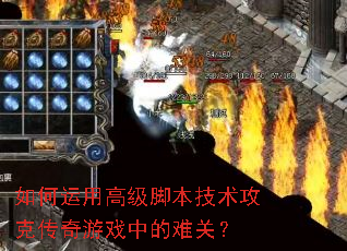 ������ø߼��ű��������˴�����Ϸ�е��ѹأ�