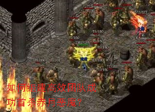 ����齨��Ч�Ŷӳɹ���ɱ���¶�ħ��