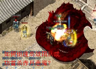 ����齨��Ч�Ŷӳɹ���ɱ���¶�ħ��