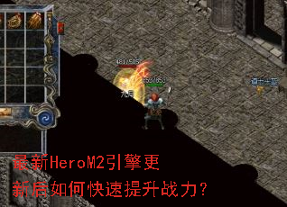 ����HeroM2������º���ο�������ս����