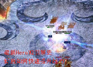 ����HeroM2������º���ο�������ս����