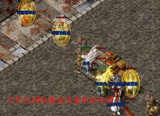 ����ҵ�˽��ʥս���׵���Դ��