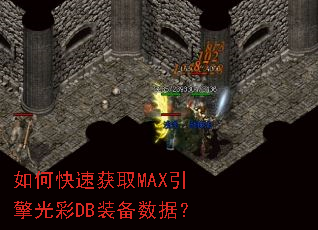 ��ο��ٻ�ȡMAX������DBװ�����ݣ�