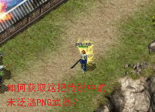 ��λ�ȡ��Ѵ�˵�е�δ����PNG������