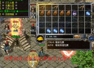 ������Ϸ����ǿ���ű���ô�ã�