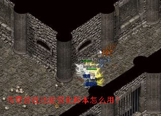 ������Ϸ����ǿ���ű���ô�ã�