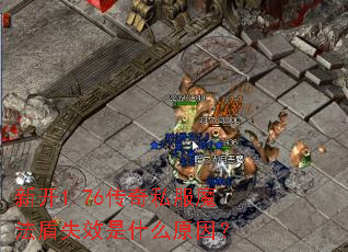 �¿�1.76����˽��ħ����ʧЧ��ʲôԭ��