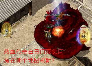 ��Ѫ���������˫ͷ��ħ���ĸ���ͼˢ�£�