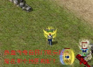 ��Ѫ���������˫ͷ��ħ���ĸ���ͼˢ�£�