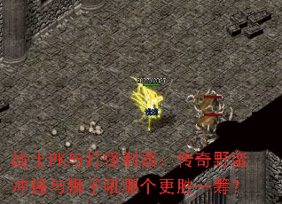 սʿPK��������������Ұ����ײ��ʨ�Ӻ��ĸ���ʤһ�