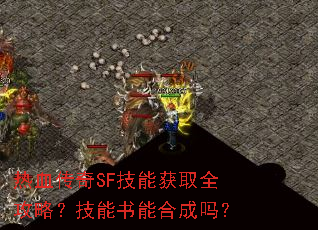 ��Ѫ����SF���ܻ�ȡȫ���ԣ��������ܺϳ���