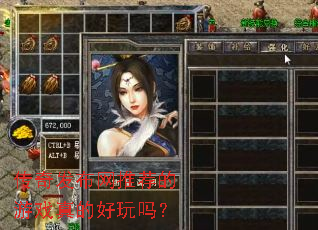 传奇发布网推荐的游戏真的好玩吗? 传奇发布网推荐的游戏真的好玩吗?