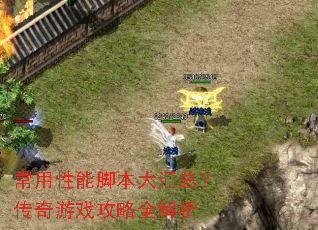 常用性能脚本大汇总?传奇游戏攻略全解析 常用性能脚本大汇总?传奇游戏攻略全解析