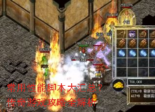 常用性能脚本大汇总?传奇游戏攻略全解析 常用性能脚本大汇总?传奇游戏攻略全解析