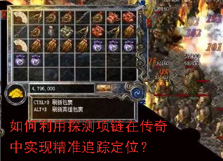 如何利用探测项链在传奇中实现精准追踪定位? 如何利用探测项链在传奇中实现精准追踪定位?