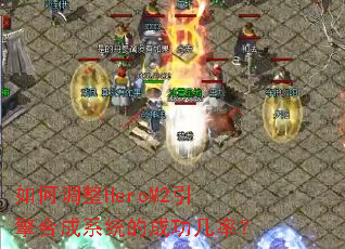 ��ε���HeroM2����ϳ�ϵͳ�ĳɹ����ʣ�