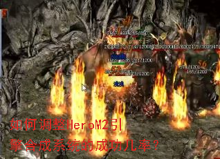 ��ε���HeroM2����ϳ�ϵͳ�ĳɹ����ʣ�