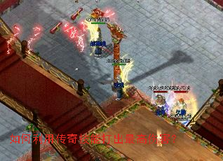 如何利用传奇技能打出最高伤害? 如何利用传奇技能打出最高伤害?