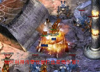 如何利用传奇技能打出最高伤害? 如何利用传奇技能打出最高伤害?