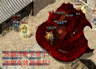 热血传奇手游个人如何高效刷烟花? 热血传奇手游个人如何高效刷烟花?