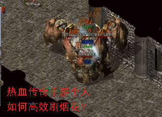 热血传奇手游个人如何高效刷烟花? 热血传奇手游个人如何高效刷烟花?