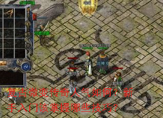 复古微变传奇人气如何?新手入门该掌握哪些技巧? 复古微变传奇人气如何?新手入门该掌握哪些技巧?