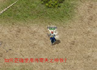 如何正确使用传奇天之神铁? 如何正确使用传奇天之神铁?