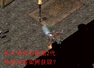 长久传奇私服第2代终极装备如何获取? 长久传奇私服第2代终极装备如何获取?