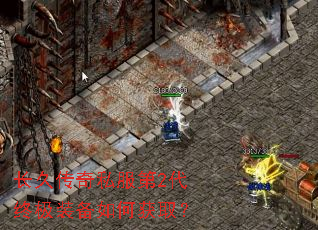 长久传奇私服第2代终极装备如何获取? 长久传奇私服第2代终极装备如何获取?