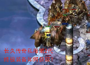 长久传奇私服第2代终极装备如何获取? 长久传奇私服第2代终极装备如何获取?