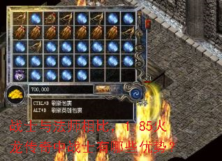 战士与法师相比,1.85火龙传奇中战士有哪些优势? 战士与法师相比,1.85火龙传奇中战士有哪些优势?
