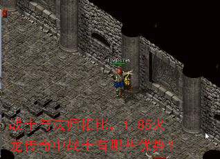 战士与法师相比,1.85火龙传奇中战士有哪些优势? 战士与法师相比,1.85火龙传奇中战士有哪些优势?