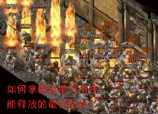 如何掌握流星火雨技能释放的最佳时机? 如何掌握流星火雨技能释放的最佳时机?