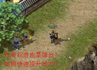 传奇相遇也是缘分?如何快速提升战力? 传奇相遇也是缘分?如何快速提升战力?