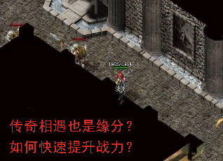 传奇相遇也是缘分?如何快速提升战力? 传奇相遇也是缘分?如何快速提升战力?