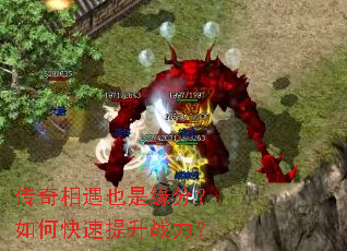 传奇相遇也是缘分?如何快速提升战力? 传奇相遇也是缘分?如何快速提升战力?