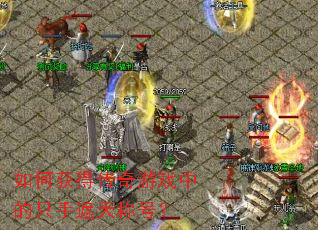 ��λ�ô�����Ϸ�е�ֻ������ƺţ�