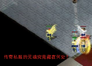 传奇私服的灵魂究竟藏在何处? 传奇私服的灵魂究竟藏在何处?