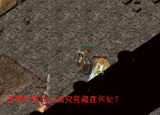 传奇私服的灵魂究竟藏在何处? 传奇私服的灵魂究竟藏在何处?