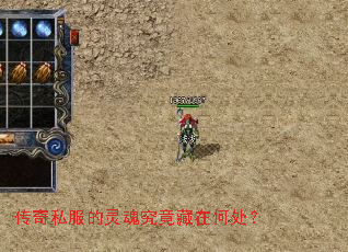 传奇私服的灵魂究竟藏在何处? 传奇私服的灵魂究竟藏在何处?