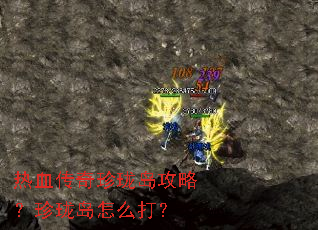 热血传奇珍珑岛攻略?珍珑岛怎么打? 热血传奇珍珑岛攻略?珍珑岛怎么打?
