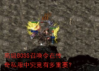 �߼�BOSS�ٻ����ڴ���˽���о����ж���Ҫ��