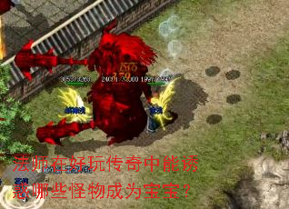 法师在好玩传奇中能诱惑哪些怪物成为宝宝? 法师在好玩传奇中能诱惑哪些怪物成为宝宝?